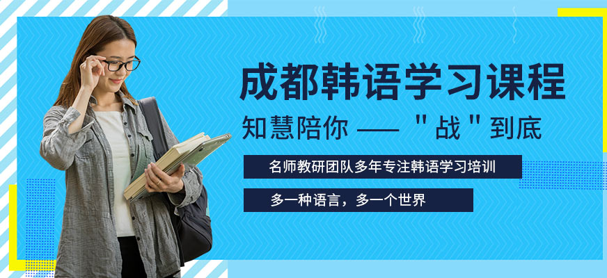 成都韓語輔導(dǎo)