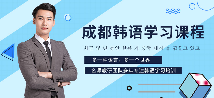 成都韓語輔導班
