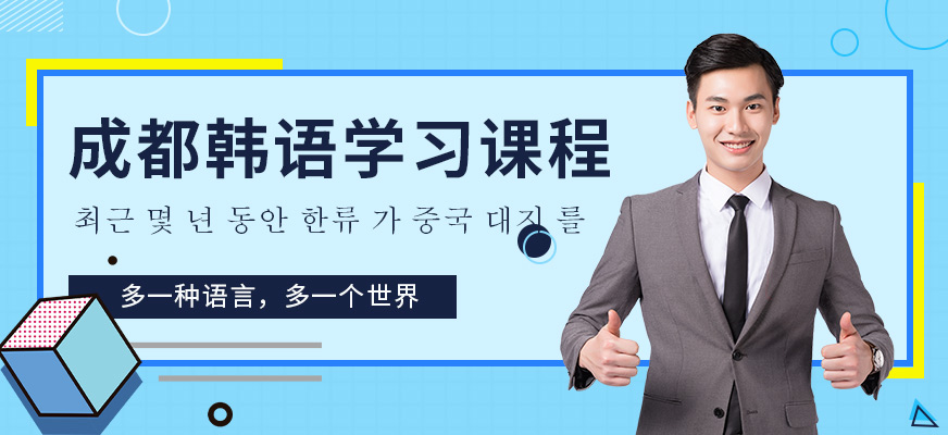 成都韓語培訓(xùn)課程