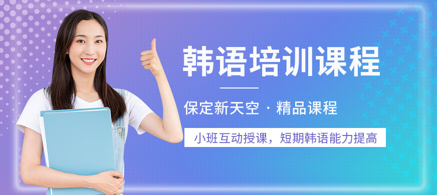 保定新天空韓語培訓課程
