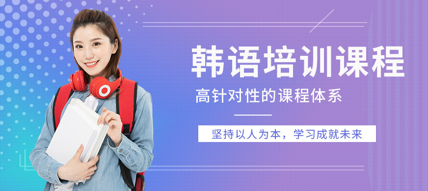 保定新天空韓語培訓(xùn)課程