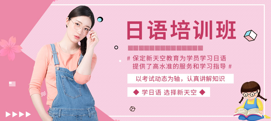 保定新天空日語(yǔ)培訓(xùn)課程