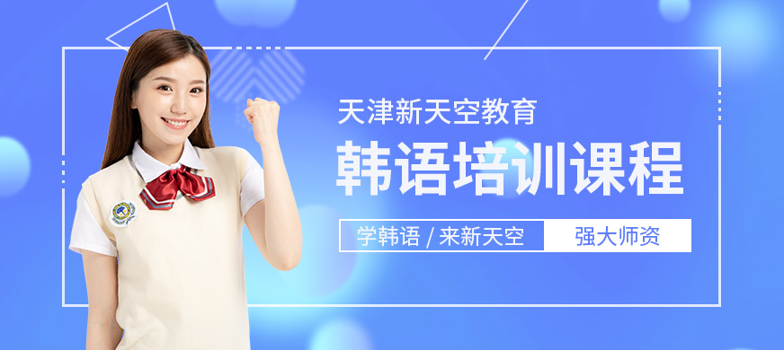 天津新天空韓語培訓課程