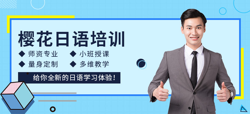 北京櫻花日語(yǔ)培訓(xùn)