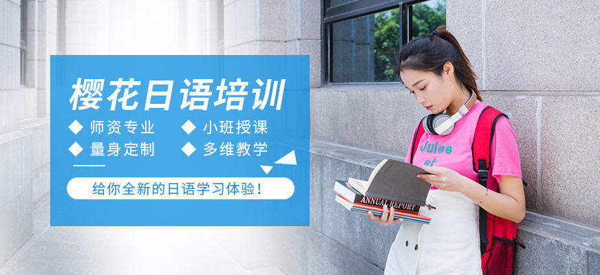 北京櫻花日語培訓(xùn)
