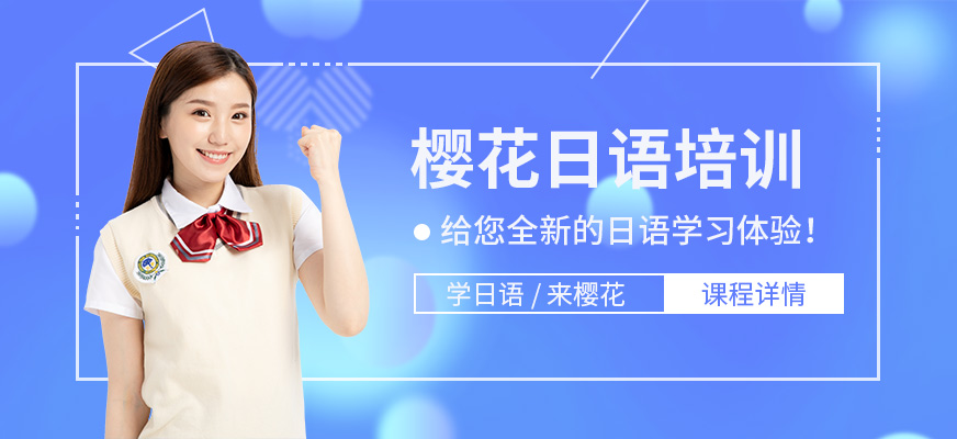 沈陽櫻花日語培訓(xùn)