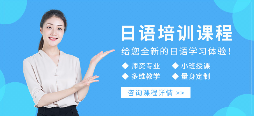沈陽櫻花日語培訓(xùn)