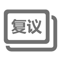 成績復(fù)議