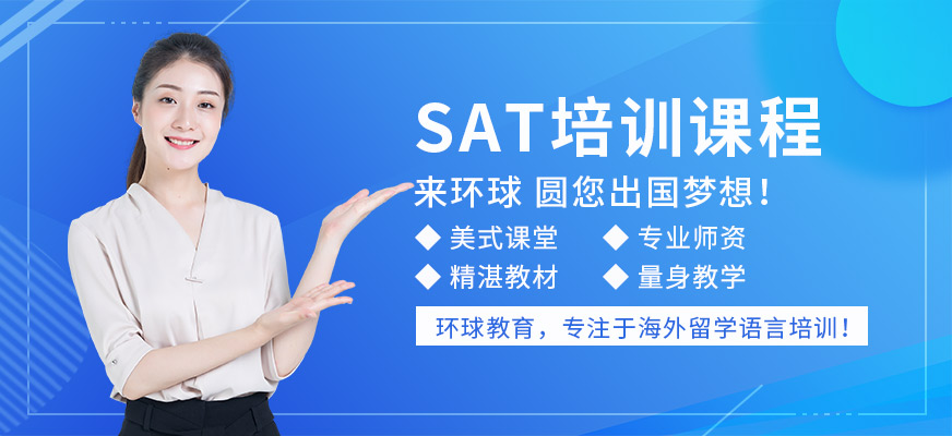 成都環(huán)球sat培訓(xùn)