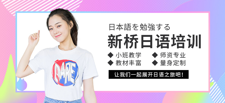 宜昌新橋日語培訓(xùn)