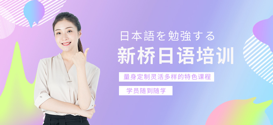 武漢新橋日語培訓