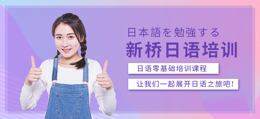 武漢新橋日語培訓(xùn)