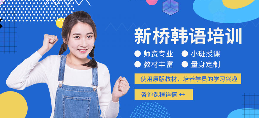 武漢新橋韓語培訓