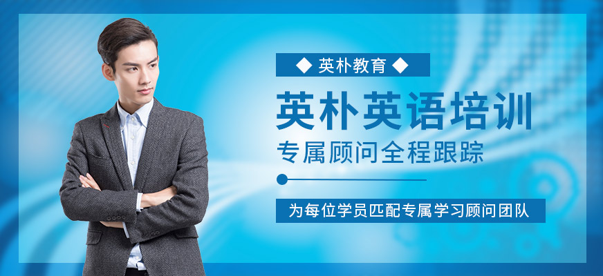 晉江英樸英語培訓(xùn)