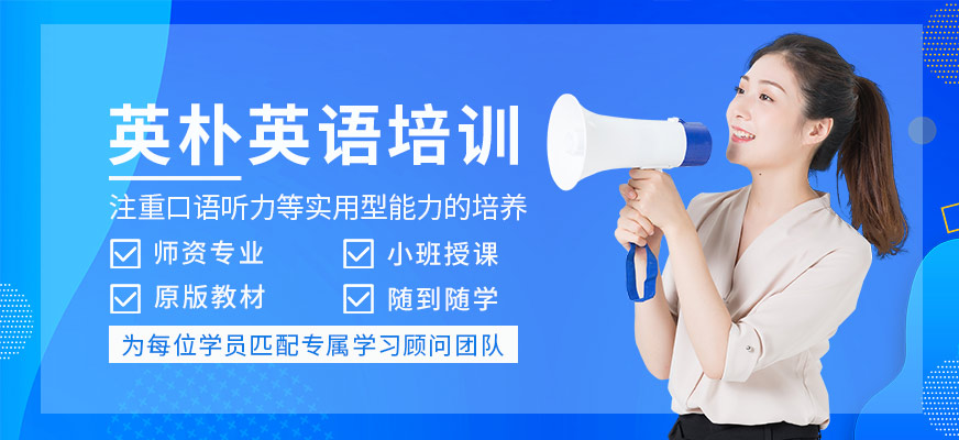 晉江英樸英語培訓(xùn)
