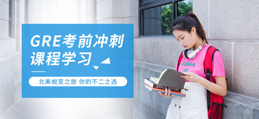 大連環(huán)球GRE課程