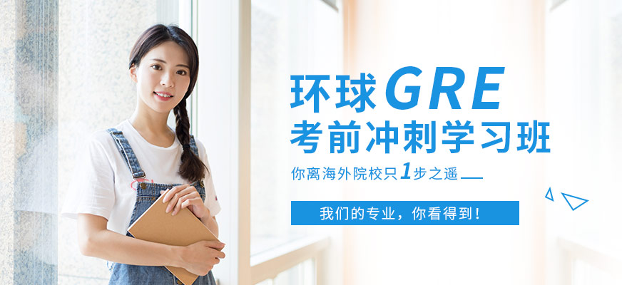 大連環(huán)球GRE學(xué)習(xí)