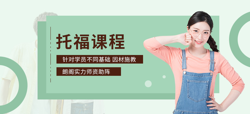 銀川朗閣托福培訓(xùn)
