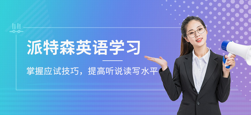 鞍山派特森英語學(xué)習(xí)