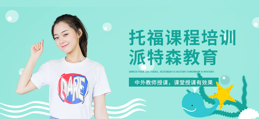 鞍山派特森托福培訓(xùn)