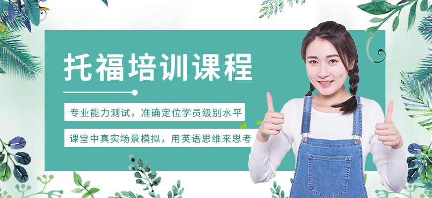鞍山派特森托福學(xué)習(xí)