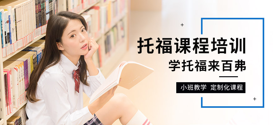 貴陽百弗托福學習班