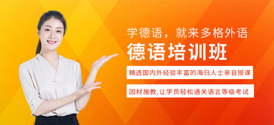 多格德語(yǔ)課程