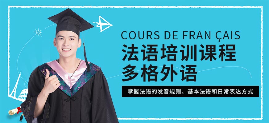 武漢多格法語課程