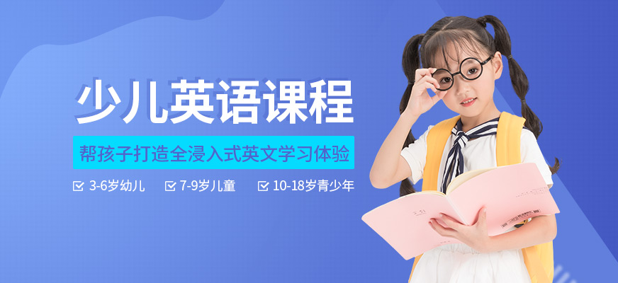 上海英孚青少兒英語課程