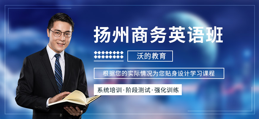 揚州沃商務英語課程