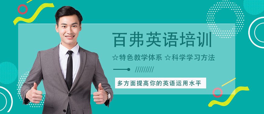 重慶萬州區(qū)百弗英語培訓(xùn)