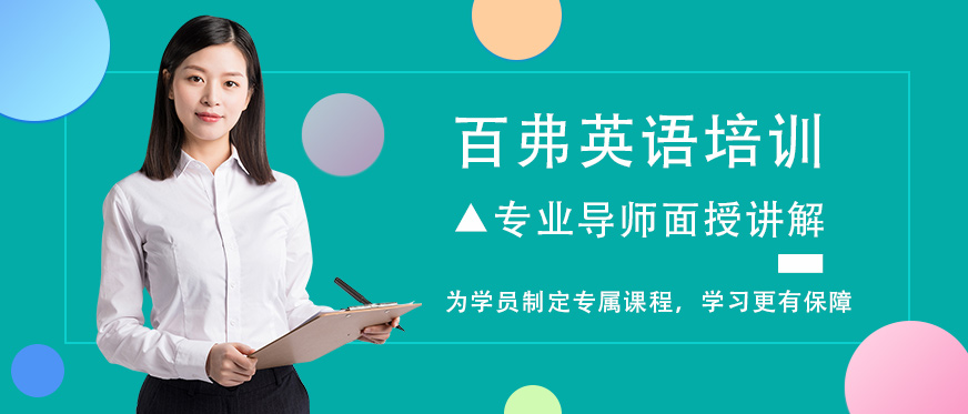 重慶萬州區(qū)百弗英語培訓(xùn)