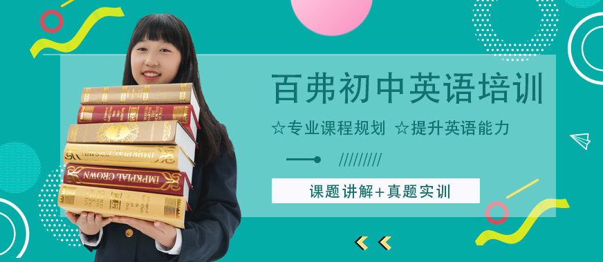 重慶萬州區(qū)百弗初中英語培訓(xùn)