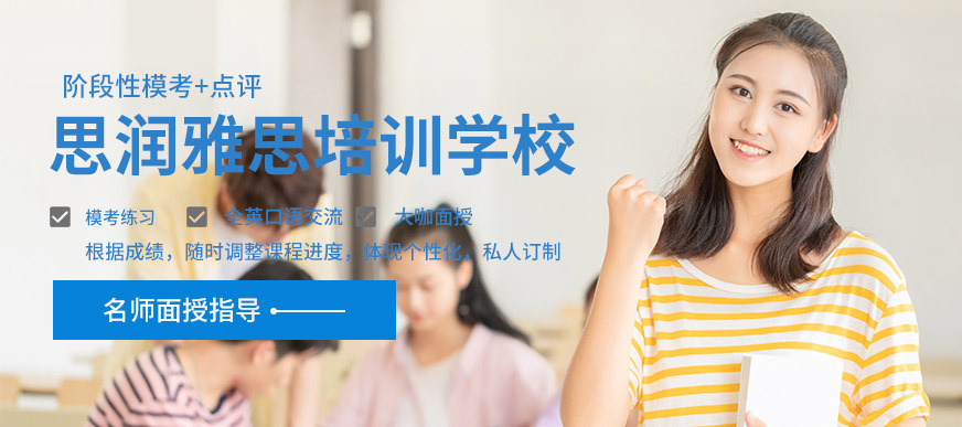 西安思潤雅思培訓(xùn)學(xué)校