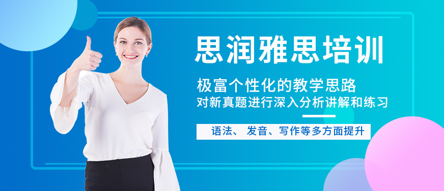 思潤雅思培訓(xùn)