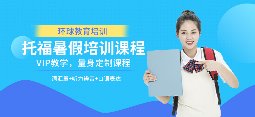 環(huán)球教育托福暑假培訓中心