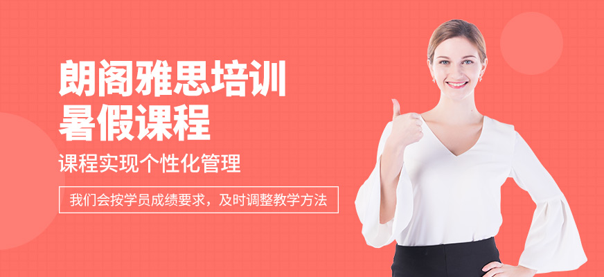 朗閣雅思暑假培訓(xùn)課程