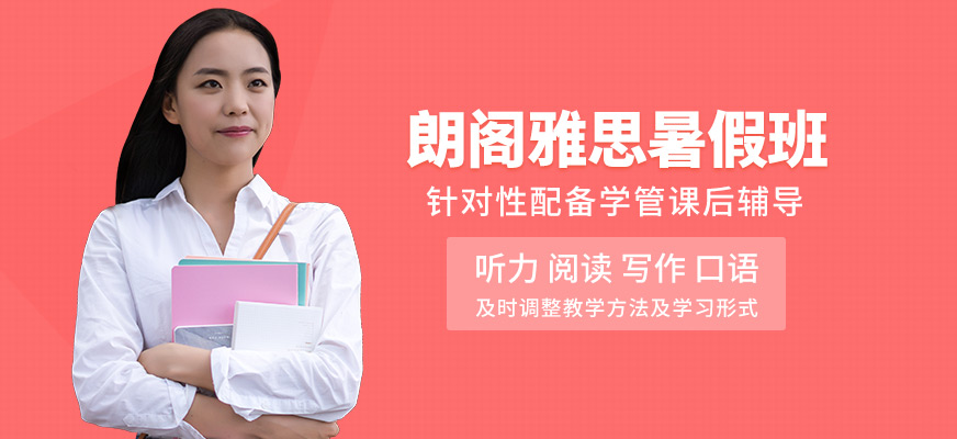 朗閣雅思暑假培訓(xùn)機(jī)構(gòu)