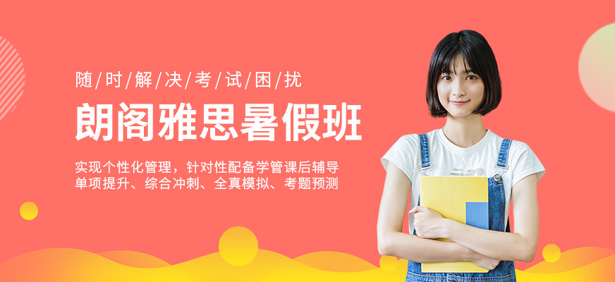 朗閣雅思暑假培訓(xùn)學(xué)校