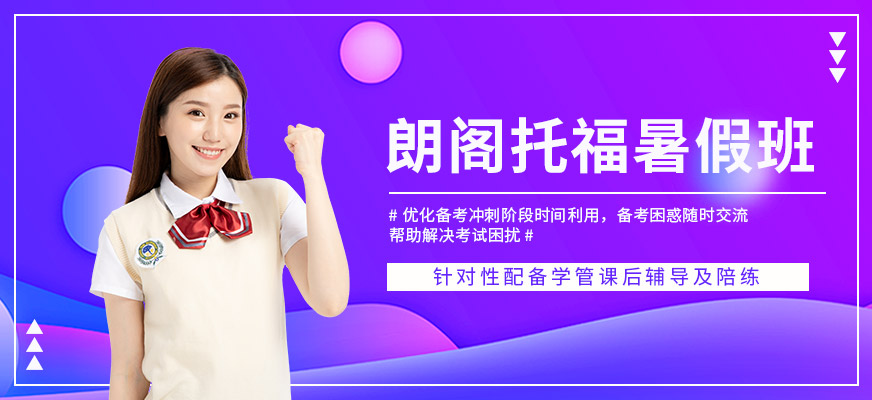 朗閣托福暑假班