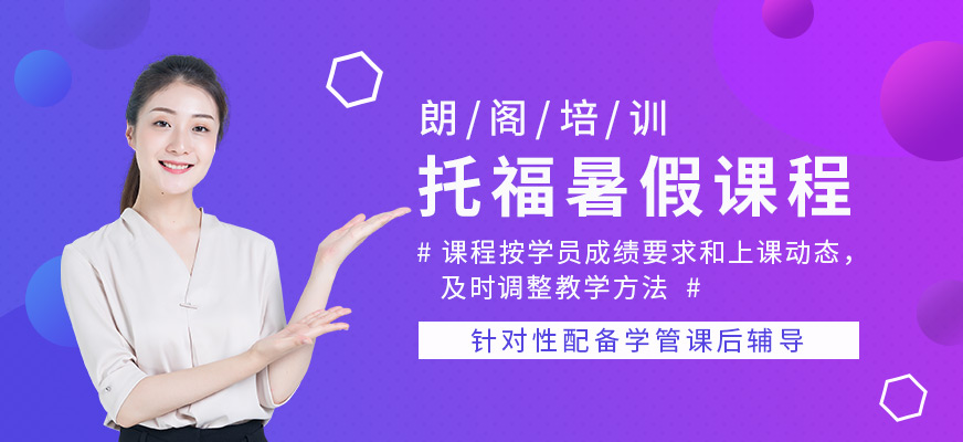 朗閣托福暑假培訓(xùn)班