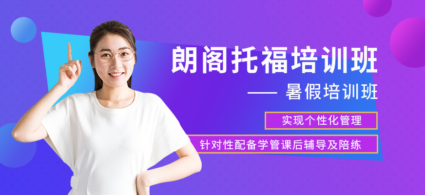 朗閣托福暑假培訓(xùn)課程