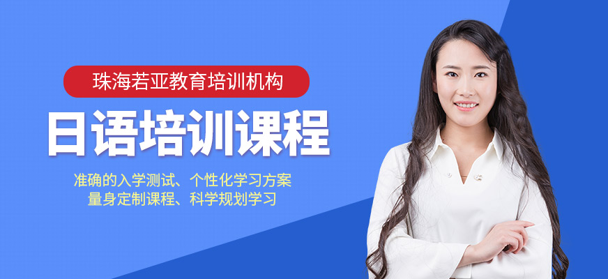 珠海香洲區(qū)若亞教育日語(yǔ)培訓(xùn)學(xué)校