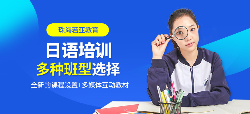 珠海香洲區(qū)若亞教育日語輔導班