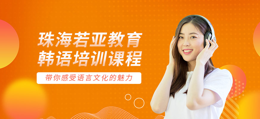 珠海若亞教育韓語培訓(xùn)課程