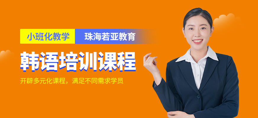 珠海若亞教育韓語輔導班