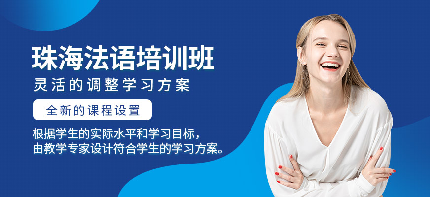 珠海香洲區(qū)若亞教育法語培訓(xùn)課程