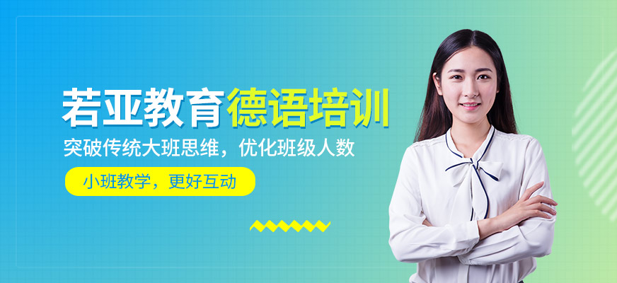 珠海若亞教育德語培訓(xùn)機(jī)構(gòu)