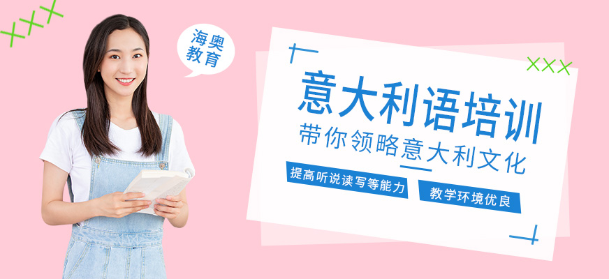 哈爾濱海奧意大利語學(xué)習(xí)